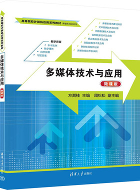 多媒体技术与应用 微课版 方其桂 编 大学教材大中专 新华书店正版图书籍 清华大学出版社