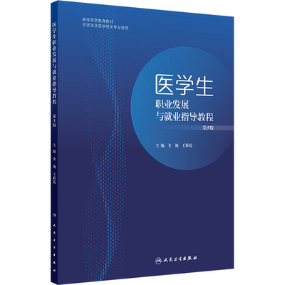 医学生职业发展与就业指导教程 第5版 全艳,王彩霞 主编 编 大学教材大中专 新华书店正版图书籍 人民卫生出版社