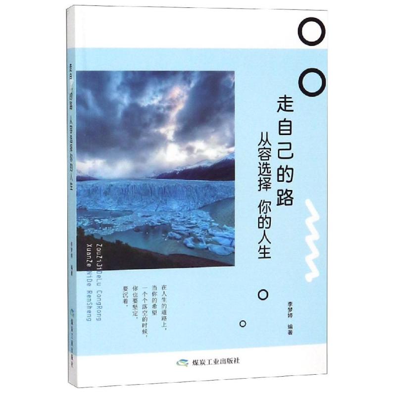 从容选择你的人生/书香阁 李梦婷 著 哲学