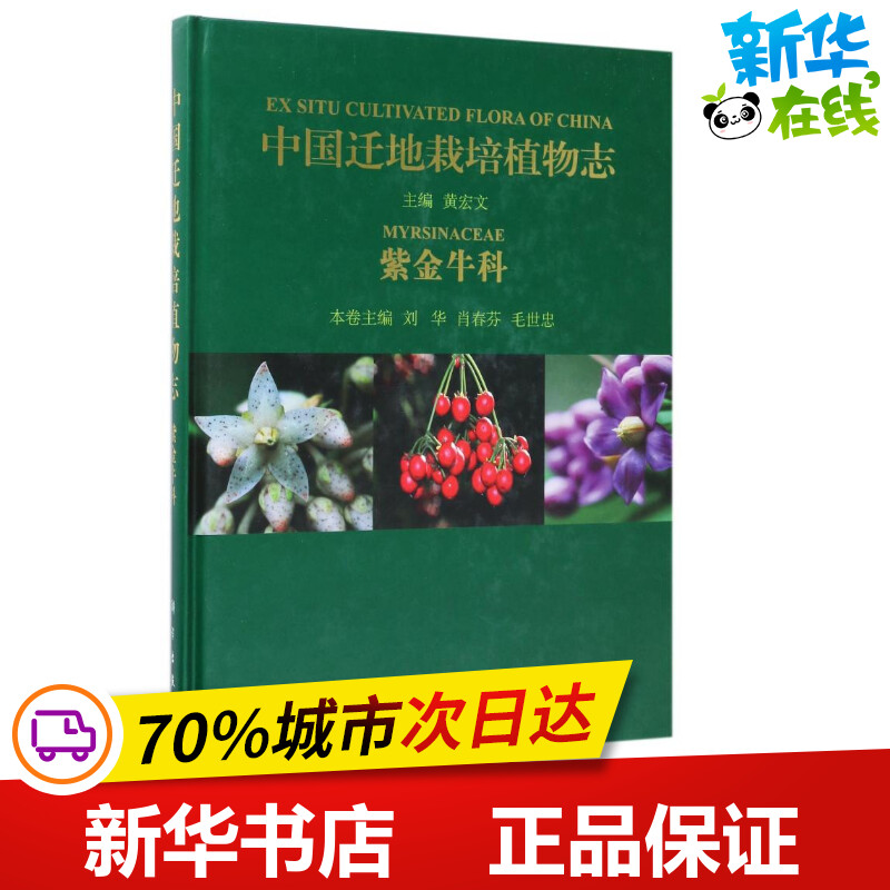 中国迁地栽培植物志紫金牛科黄宏文主编；刘华,肖春芬,毛世忠分册主编航空航天专业科技新华书店正版图书籍科学出版社