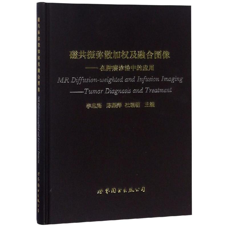 磁共振弥散加权及融合图像:在肿瘤诊治中的应用 李忠海, 陈燕萍, 杜端明主编 著 肿瘤学生活 新华书店正版图书籍