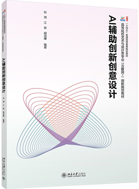 AI辅助创新创意设计 姚湘,江奥,胡鸿雁 编 大学教材大中专 新华书店正版图书籍 北京大学出版社