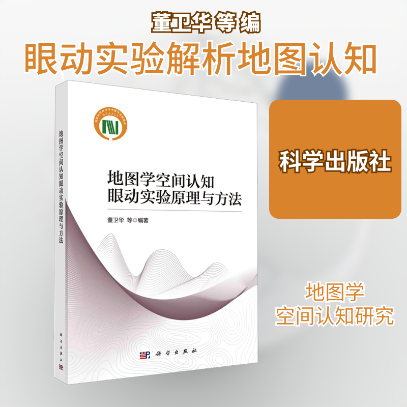 地图学空间认知眼动实验原理与方法 董卫华 等 编 大学教材大中专 新华书店正版图书籍 科学出版社