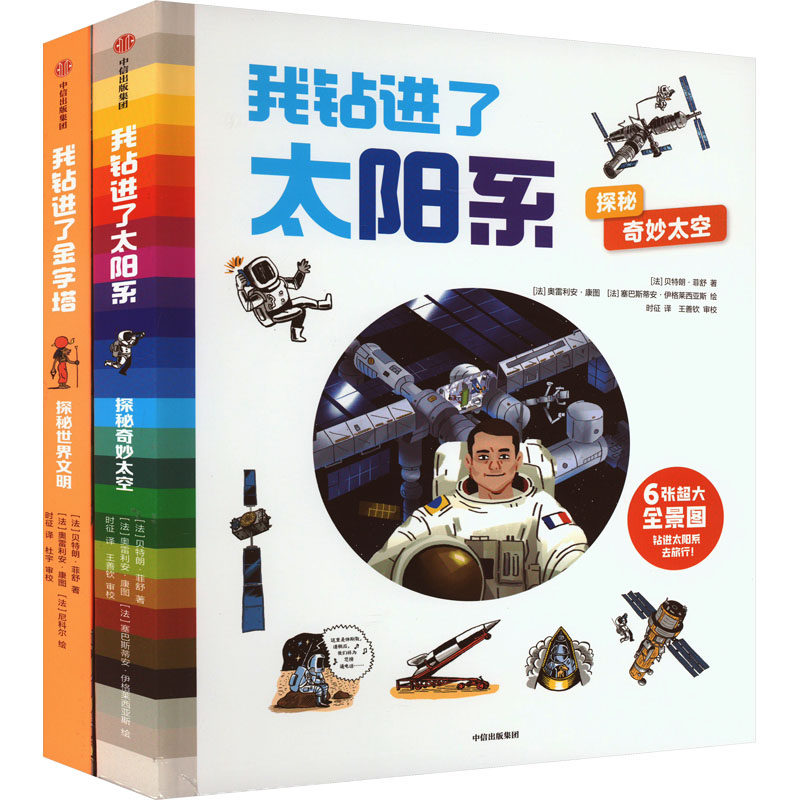 钻进太阳系+钻进金字塔(全2册) (法)贝特朗·菲舒 著 时征 译 (法)奥雷利安·康图,(法)塞巴斯蒂安·伊格莱西亚斯 绘 科普百科