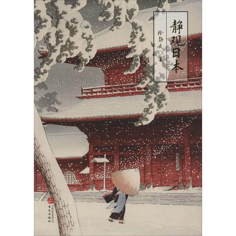 静观日本 徐静波 著 国外旅游指南/攻略社科 新华书店正版图书籍 华文出版社