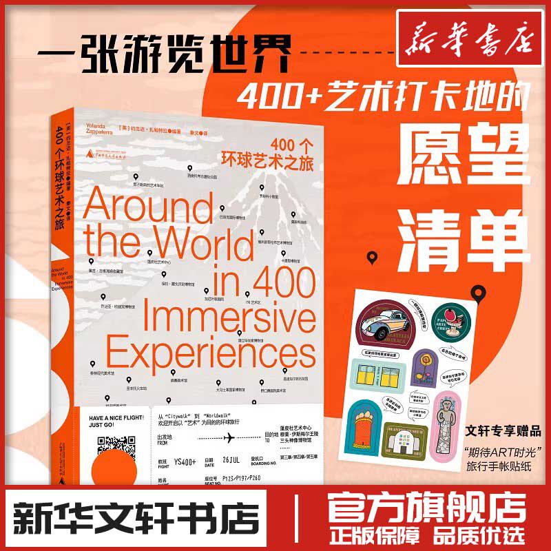 400个环球艺术之旅 约兰达·扎帕特拉 编 秦文 译 艺术理论全球旅游打卡网红地 新华书店正版图书籍 广西师范大学出版社