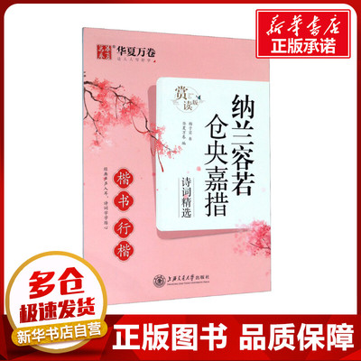 纳兰容若 仓央嘉措诗词精选 楷书 行楷 赏读版 杨子实 著 华夏万卷 编 书法/篆刻/字帖书籍文教 新华书店正版图书籍