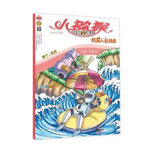 《小猕猴智力画刊·机器人总动员》2024年7、8月第507、510期 《小猕猴智力画刊》编辑部 著 期刊杂志期刊杂志