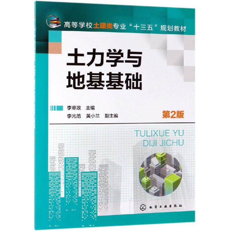 土力学与地基基础(第2版)/李章政 李章政 主编  李光范、黄小兰 副主编 著 大学教材大中专 新华书店正版图书籍 化学工业出版社