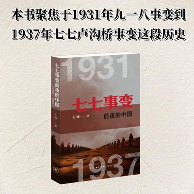 七七事变前夜的中国 1931-1937 王旸 著 近现代史（1840-1919)社科 新华书店正版图书籍 生活·读书·新知三联书店