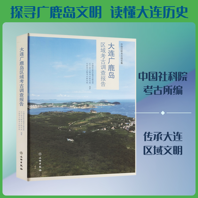 大连广鹿岛区域考古调查报告 中国社会科学院考古研究所,,辽宁省文物考古研究所,大连市文物考古研究所 编 文物/考古社科
