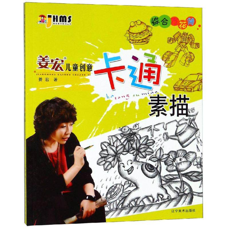 综合万花筒/姜宏儿童创意卡通素描 姜宏 著 科普百科少儿 新华书店正版图书籍 辽宁美术出版社有限责任公司