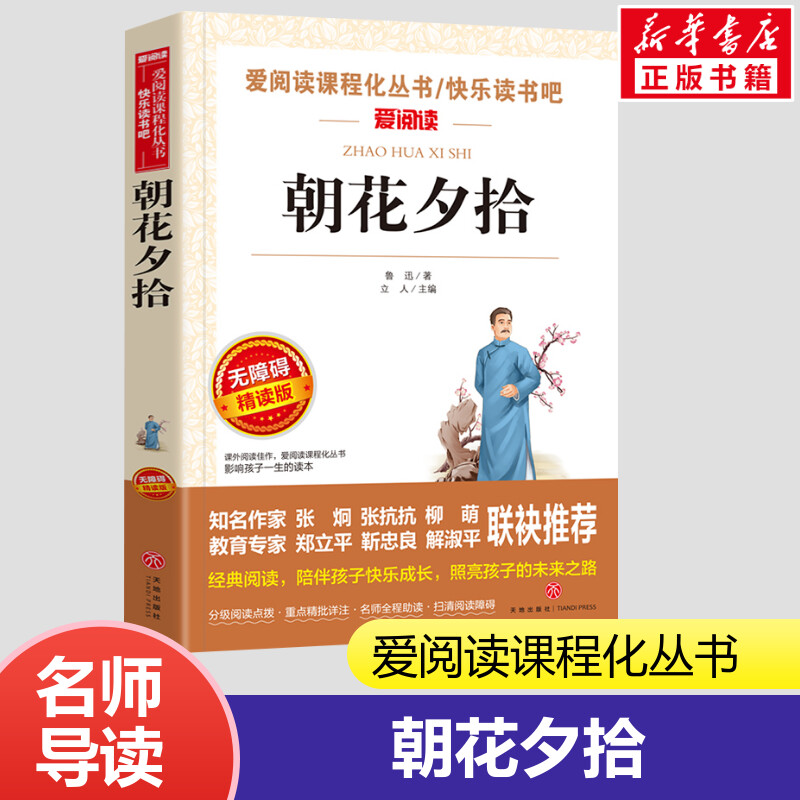 朝花夕拾鲁迅原著正版小学生
