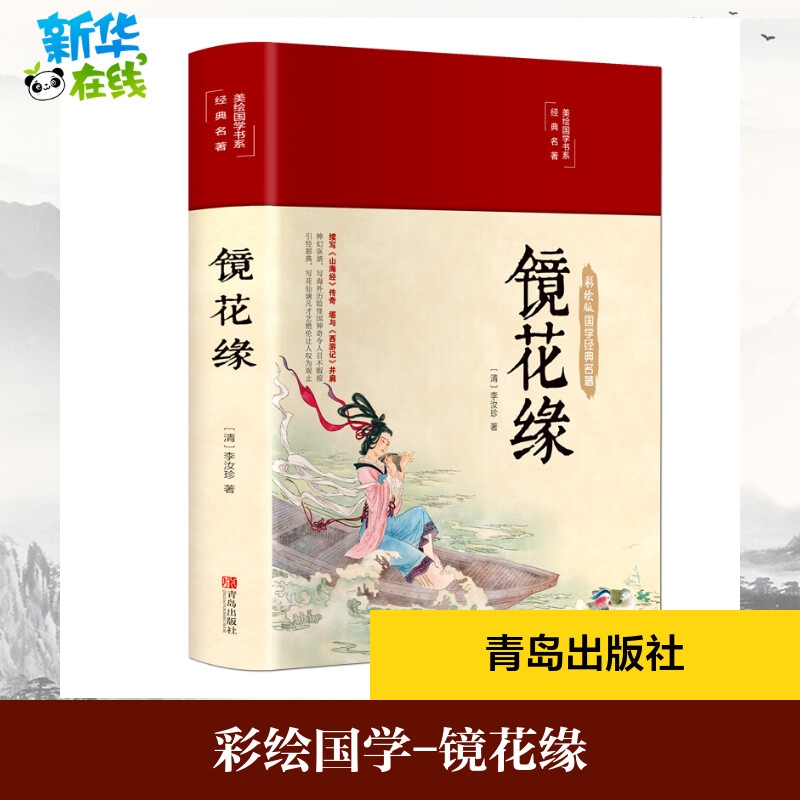 镜花缘 [清]李汝珍 著 古/近代小说（1919年前）社科 新华书店正版图书籍 青岛出版社