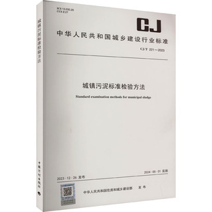 专业科技 图书籍 221 建筑 水利 中华人民共和国住房和城乡建设部 2023 新华书店正版 城镇污泥标准检验方法 新