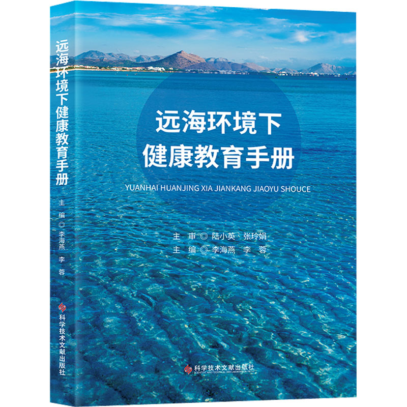 远海环境下健康教育手册李海燕,李蓉编气象生活新华书店正版图书籍科学技术文献出版社