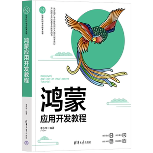 鸿蒙应用开发教程 李永华 编 电子/通信（新）专业科技 新华书店正版图书籍 清华大学出版社