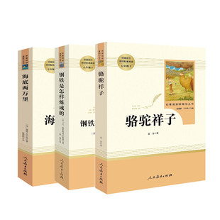 骆驼祥子+钢铁是怎样炼成的+海底两万里 老舍 著等 中学教辅文教 新华书店正版图书籍 人民教育出版社
