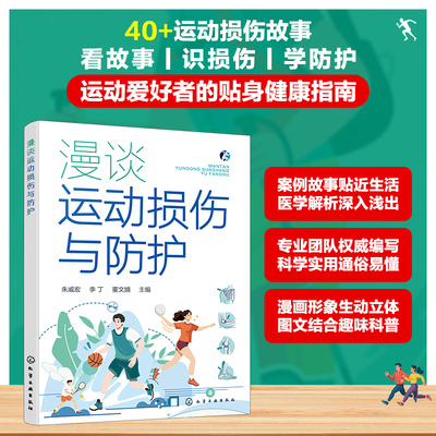 漫谈运动损伤与防护 朱威宏,李丁,董文婧 主编 编 体育运动(新)生活 新华书店正版图书籍 化学工业出版社