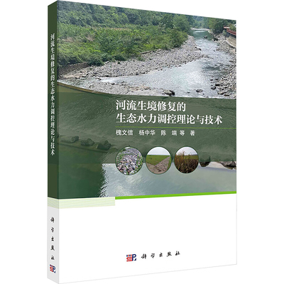 河流生境修复的生态水力调控理论与技术 槐文信 等 著 环境科学专业科技 新华书店正版图书籍 科学出版社