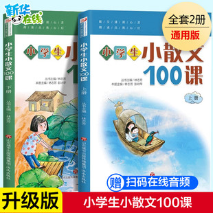 6岁语文阅读散文文学书籍 小学生小散文100课 6年级小古文100课语文暑假作业课外阅读书教材教辅 上下全2册 小学生儿童文学诵读1