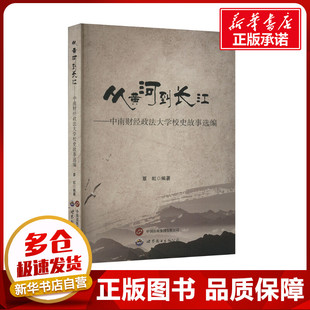 中國通史社科 編 覃虹 公司 圖書籍 世界圖書出版 新華書店正版 從黃河到長江——中南財經大學校史故事選編