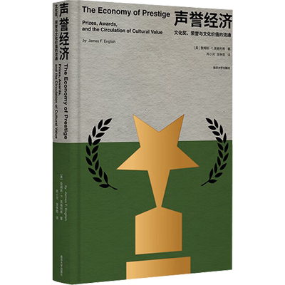 声誉经济 文化奖、荣誉与文化价值的流通 (美)詹姆斯·F.英格利希 著 芮小河,党争胜 译 文化理论经管、励志 新华书店正版图书籍