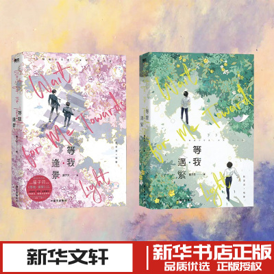 等我·遇繁+等我·逢景 酱子贝 著 青春/都市/言情/轻小说文学 新华书店正版图书籍 国文出版社有限责任公司等