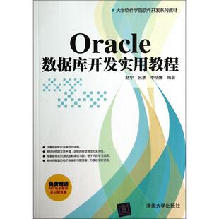 ORACLE数据库开发实用教程/赵宁/大学软件学院软件开发系列教材 赵宁//吕鹏//李晓娜 著作 大学教材大中专 新华书店正版图书籍
