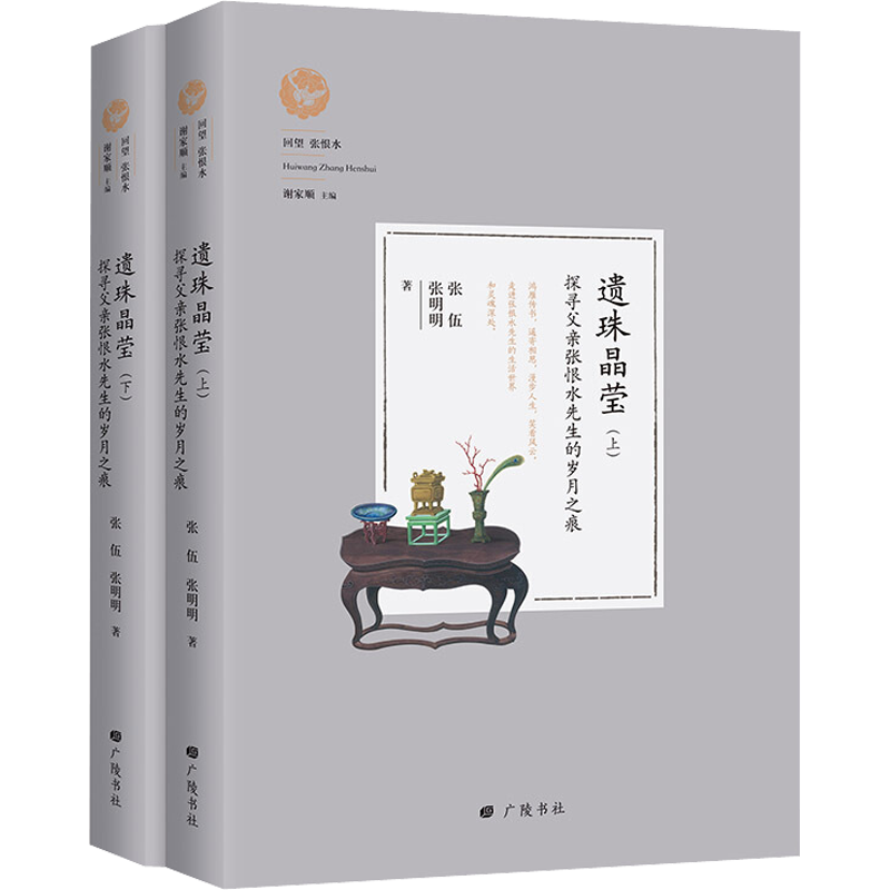遗珠晶莹 探寻父亲张恨水先生的岁月之痕(2册) 张伍,张明明 著 谢家顺 编 中国近代随笔文学 新华书店正版图书籍 广陵书社