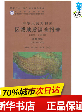 中华人民共和国区域地质调查报告嘉黎县幅(H46C002003):比例尺1:250000 向树元,泽仁扎,田立富 等 著 著作 冶金工业专业科技