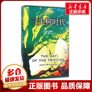 著 英 著;杨荣广 三尖树时代 外国小说文学 人民文学出版 John 图书籍 约翰·温德姆 社 Wyndham 新华书店正版 译