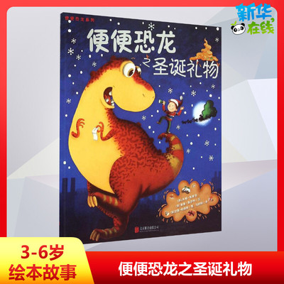 便便恐龙之圣诞礼物 (英)汤姆·弗莱彻(Tom Fletcher),(英)道基·波伊特(Dougie Poynter) 著;(英)加里·帕森斯 绘;马阳阳 译 著