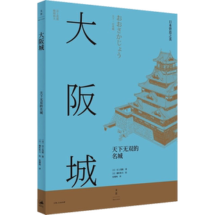 大阪城 天下无双的名城 (日)宫上茂隆 著 张雅梅 译 (日)穗积和夫 绘 建筑艺术（新）社科 新华书店正版图书籍 上海人民出版社