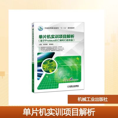 单片机实训项目解析(基于PROTEUS的汇编和C语言版)/何用辉 何用辉 著 电子电路大中专 新华书店正版图书籍 机械工业出版社