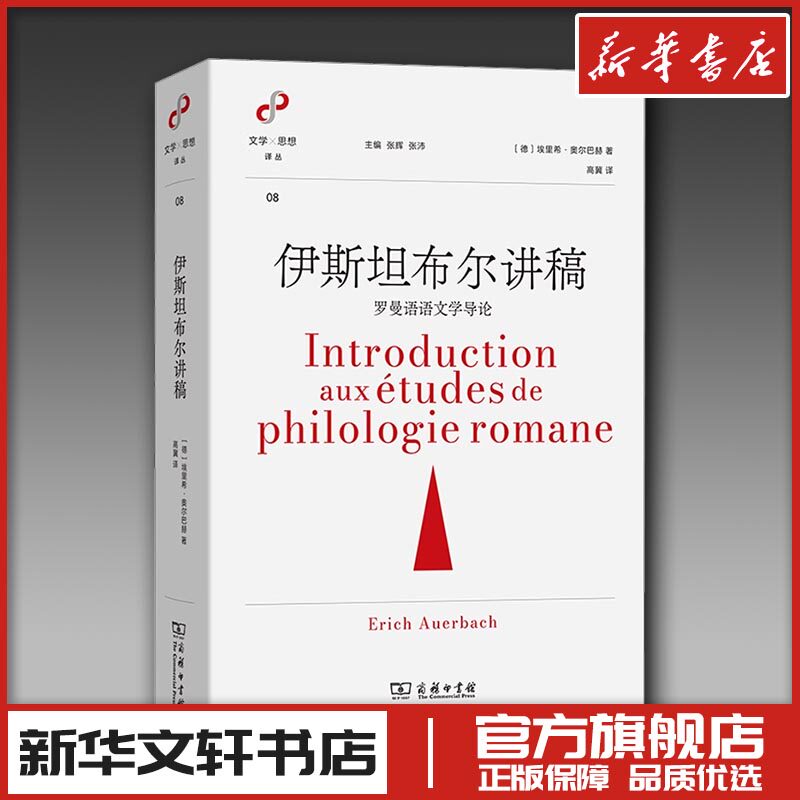 伊斯坦布尔讲稿 罗曼语语文学导论 (德)埃里希·奥尔巴赫 著 高冀 译 文学理论/文学评论与研究文学 新华书店正版图书籍