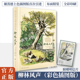 柳林风声 彩色插图版 (英)肯尼思·格雷厄姆著 著 任溶溶 译 外国小说文学 新华书店正版图书籍 上海译文出版社