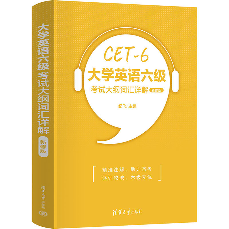 大学英语六级考试大纲词汇详解 新修版 纪飞 编 专业英语四八级文教 新华书店正版图书籍 清华大学出版社
