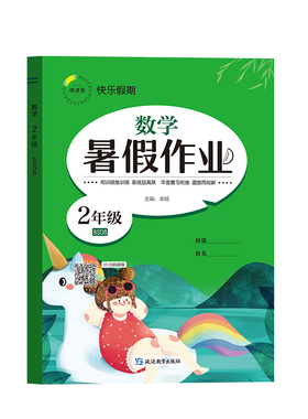 快乐假期 暑假作业 数学 2年级 BSDB 卓娅 编 小学教辅文教 新华书店正版图书籍 延边教育出版社
