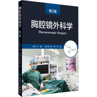 胸腔镜外科学 第2版 王俊 编 医学其它生活 新华书店正版图书籍 人民卫生出版社