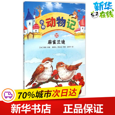 西顿动物记10麻雀兰迪 (加)欧内斯特·汤普森·西顿(Emest Thompson Seton) 原著;潘昌礼,陈红波 译著;金泰宇 绘 著