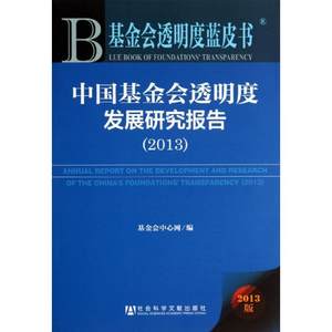 中国基金会透明度发展研究报告基金会中心网编著作金融经管、励志新华书店正版图书籍社会科学文献出版社