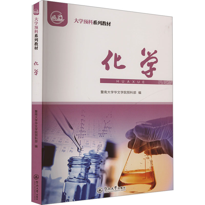化学 暨南大学华文学院预科部 编 大学教材大中专 新华书店正版图书籍 暨南大学出版社