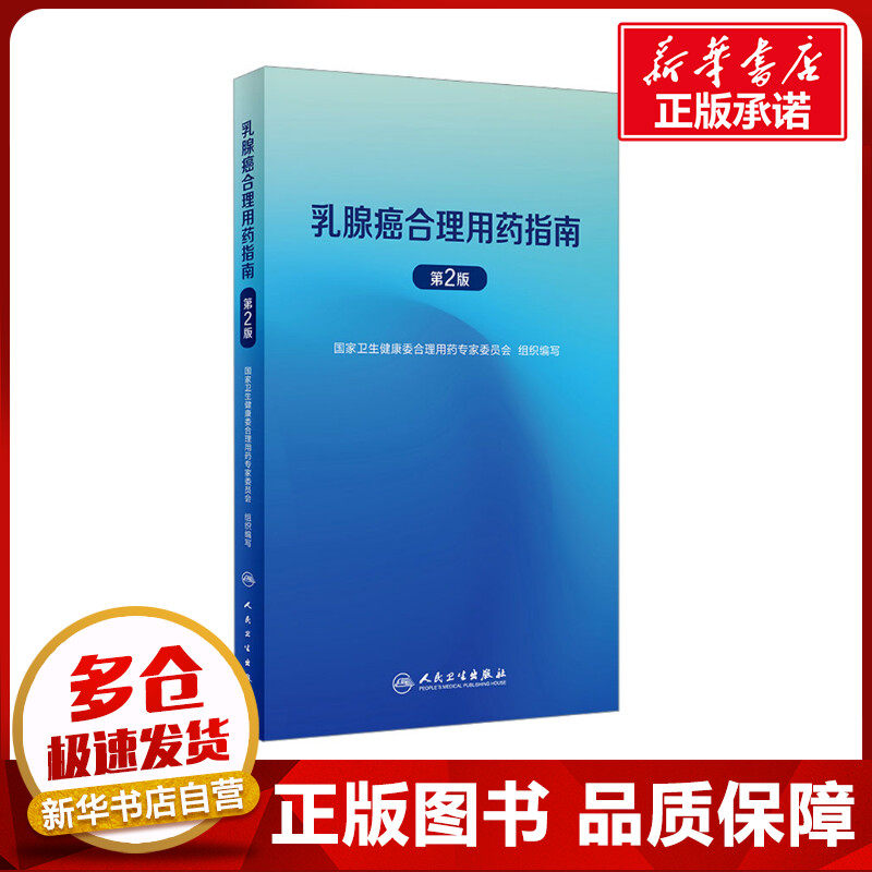 乳腺癌合理用药指南 第2版 国家卫生健康委合理用药专家委员会 编 医学其它生活 新华书店正版图书籍 人民卫生出版社