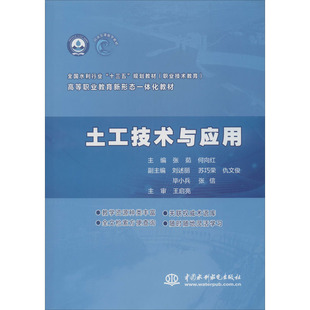 土工技术与应用 张茹,何向红 编 高等成人教育大中专 新华书店正版图书籍 中国水利水电出版社