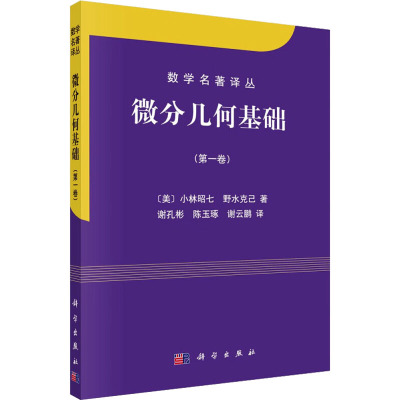 微分几何基础(第一卷) (美)小林昭七,(日)野水克己 著 谢孔彬,陈玉琢,谢云鹏 译 高等成人教育文教 新华书店正版图书籍