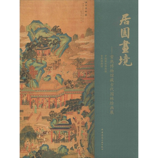 居园画境 中国园林博物馆,常熟博物馆 编著 建筑/水利(新)专业科技 新华书店正版图书籍 中国建筑工业出版社