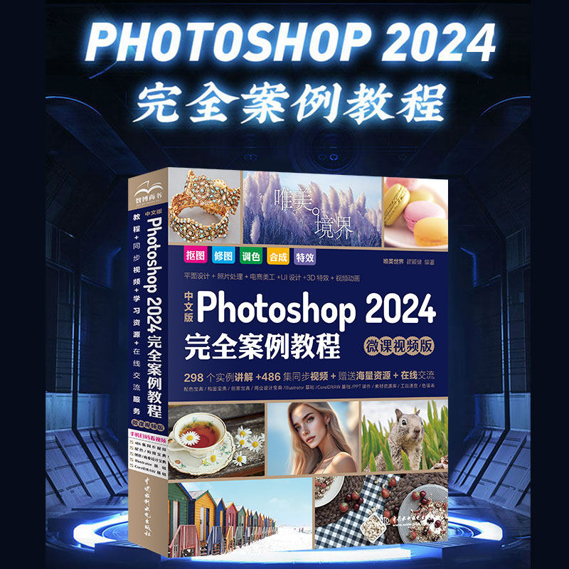 中文版Photoshop2024案例教程微课视频版photoshop2024从入门到精通教程 ps自学教程书籍 毫无PS痕迹摄影后期图片新华正版