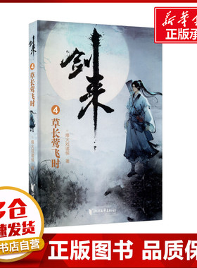 剑来 4 草长莺飞时 烽火戏诸侯 著 世界名著文学 新华书店正版图书籍 浙江文艺出版社