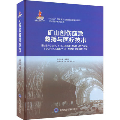 矿山创伤应急救援与医疗技术 张柳,程光,袁聚祥 编 医学其它生活 新华书店正版图书籍 北京大学医学出版社